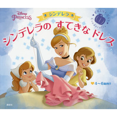 ディズニープリンセス シンデレラ シンデレラの すてきな ドレス (ディズニー物語絵本)