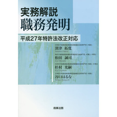 実務解説職務発明