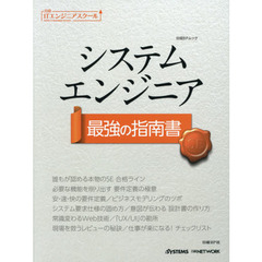 システムエンジニア最強の指南書