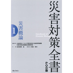 災害対策全書　１　ＰＯＤ版　災害概論