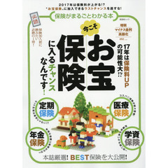 保険がまるごとわかる本 (晋遊舎ムック)