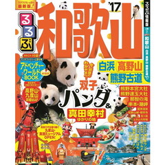 るるぶ和歌山 白浜 高野山 熊野古道'17 (国内シリーズ)