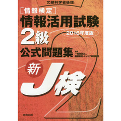 〈情報検定〉情報活用試験２級公式問題集　文部科学省後援　２０１６年度版