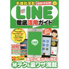 新機能満載！ＬＩＮＥ徹底活用ガイド　ＬＩＮＥのマル秘テク＆裏ワザ満載！