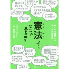 憲法って、どこにあるの？　みんなの疑問から学ぶ日本国憲法