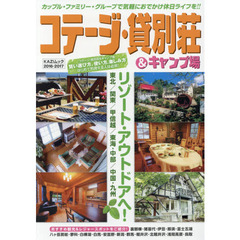 コテージ・貸別荘＆キャンプ場　２０１６－２０１７