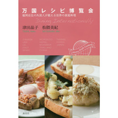 万国レシピ博覧会: 福岡在住の外国人が教える世界の家庭料理