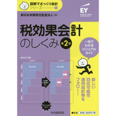税効果会計のしくみ　第２版