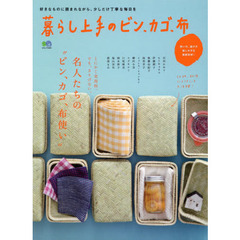 暮らし上手のビン、カゴ、布　名人たちの“ビン、カゴ、布使い”