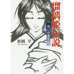 瑠璃姫伝説　想いの果てに