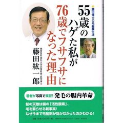 ５５歳のハゲた私が７６歳でフサフサになった理由　藤田博士の毛髪蘇生法