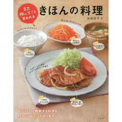 また作って! と言われる きほんの料理
