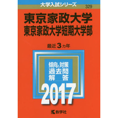 東京家政大学　東京家政大学短期大学部　２０１７年版