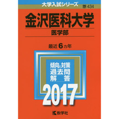 金沢医科大学　医学部　２０１７年版