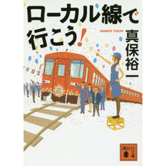 ローカル線で行こう！