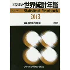 世界統計年鑑　平成２８年日本語版　５８集（２０１３）