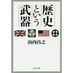 歴史という武器