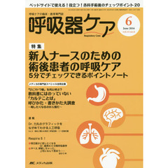 呼吸器ケア　呼吸ケアの臨床・教育専門誌　第１４巻６号（２０１６－６）　特集新人ナースのための術後患者の呼吸ケア　スペシャル合同企画教科書にはのっていない「カルテことば」