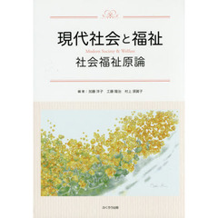 現代社会と福祉　社会福祉原論