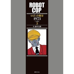 ロボット刑事１９７３　完全版　３