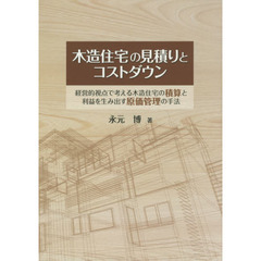 木造住宅の見積りとコストダウン　経営的視点で考える木造住宅の積算と利益を生み出す原価管理の手法