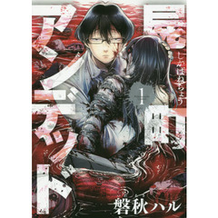 屍町アンデッド　　　１