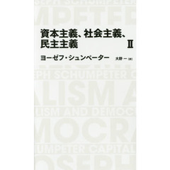 資本主義、社会主義、民主主義　２