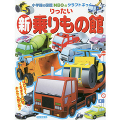 りったい新乗りもの館
