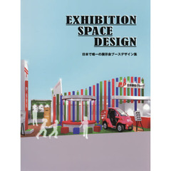 ＥＸＨＩＢＩＴＩＯＮ　ＳＰＡＣＥ　ＤＥＳＩＧＮ　日本で唯一の展示会ブースデザイン集