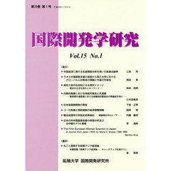 国際開発学研究　第１５巻第１号