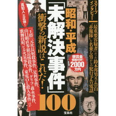 昭和・平成「未解決事件」１００　衝撃の新説はこれだ！