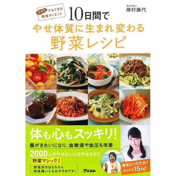 10日間でやせ体質に生まれ変わる野菜レシピ 通販｜セブンネット