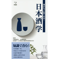日本酒学