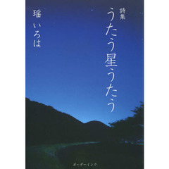 詩集　うたう星うたう