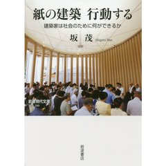 紙の建築行動する　建築家は社会のために何ができるか