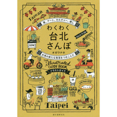 わくわく台北さんぽ: 食、アート、カルチャー、癒し 台湾の新たな発見をつめこんだイラストガイド