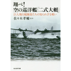 翔べ！空の巡洋艦「二式大艇」　巨人飛行艇隊員たちの知られざる戦い