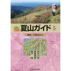 北海道夏山ガイド　５　最新第３版　道南・夕張の山々