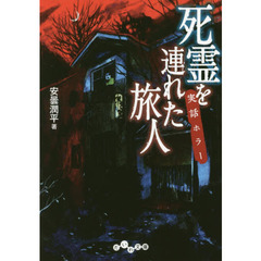 死霊を連れた旅人　実話ホラー