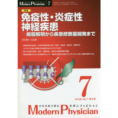 セブンネットショッピングで買える「モダンフィジシャン 内科系総合雑誌 Vol.36No.7特大号(2016) 特集免疫性・炎症性神経疾患 病態解明から疾患修飾薬開発ま」の画像です。価格は6,050円になります。
