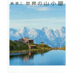 絶景！世界の山小屋