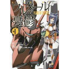 ウルタールの憂鬱　ねこのわくせい　Ｖｏｌ．１
