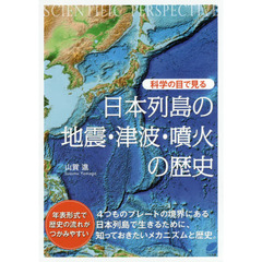 科学の目で見る日本列島の地震・津波・噴火の歴史