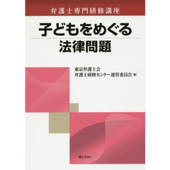 子どもをめぐる法律問題