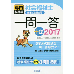 社会福祉士国家試験過去問一問一答＋α　２０１７専門科目編