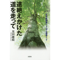 途絶えかけた道を走って　化学技術者としてがん患者として