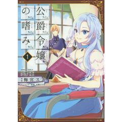 公爵令嬢の嗜み　１