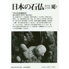 日本の石仏　Ｎｏ．１５８（２０１６夏）　特集・石仏探訪　１４