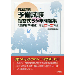 司法試験予備試験短答式５か年問題集〈法律基本科目〉　平成２３～２７年度