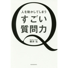 人を動かしてしまう すごい質問力